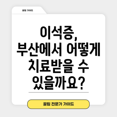 이석증, 부산에서 어떻게 치료받을 수 있을까요?