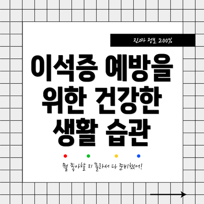 이석증 예방을 위한 건강한 생활 습관
