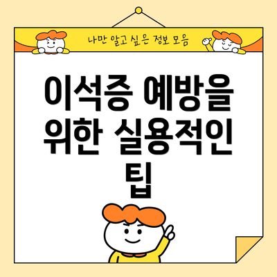 이석증 예방을 위한 실용적인 팁