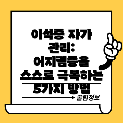 이석증 자가 관리: 어지럼증을 스스로 극복하는 5가지 방법