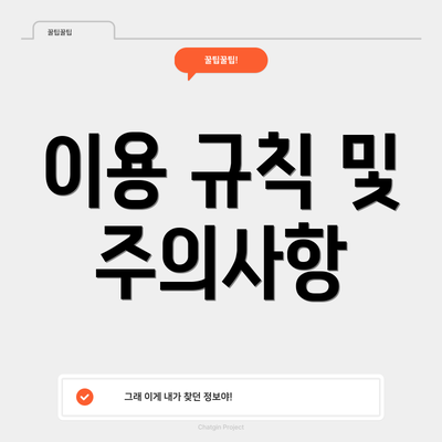 이용 규칙 및 주의사항