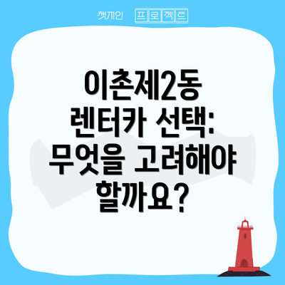 이촌제2동 렌터카 선택: 무엇을 고려해야 할까요?