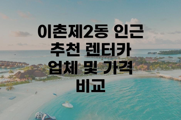 이촌제2동 인근 추천 렌터카 업체 및 가격 비교