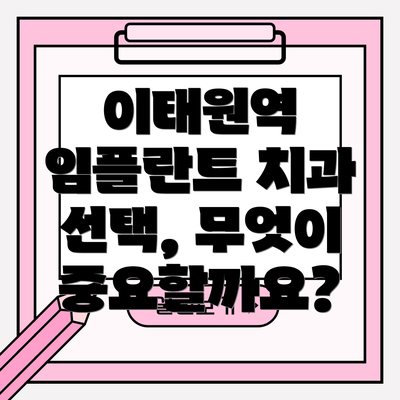 이태원역 임플란트 치과 선택, 무엇이 중요할까요?