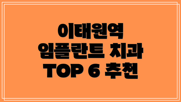 이태원역 임플란트 치과 TOP 6 추천