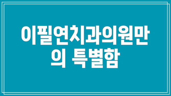 이필연치과의원만의 특별함