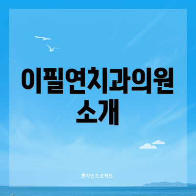 이필연치과의원 소개