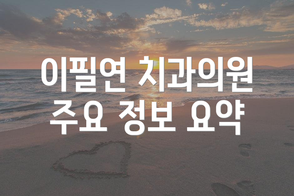 이필연 치과의원  주요 정보 요약