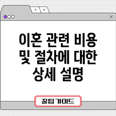 이혼 관련 비용 및 절차에 대한 상세 설명