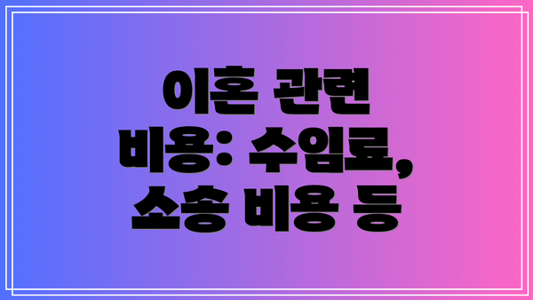 이혼 관련 비용: 수임료, 소송 비용 등