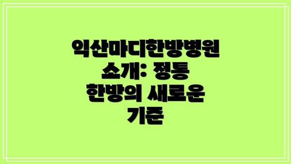 익산마디한방병원 소개: 정통 한방의 새로운 기준
