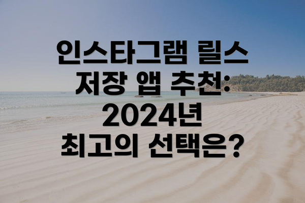 인스타그램 릴스 저장 앱 추천: 2024년 최고의 선택은?