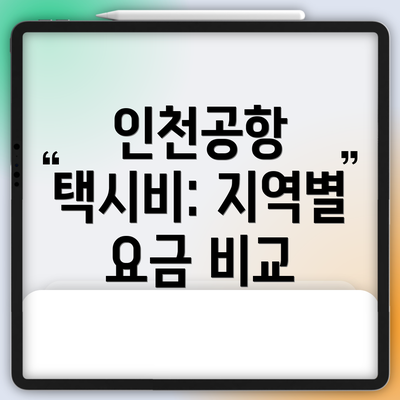 인천공항 택시비: 지역별 요금 비교
