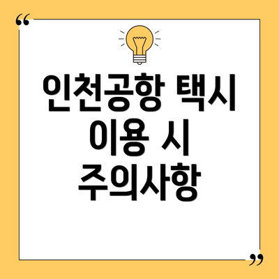 인천공항 택시 이용 시 주의사항