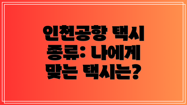인천공항 택시 종류: 나에게 맞는 택시는?