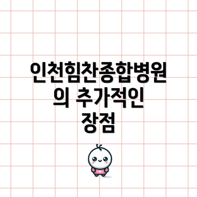 인천힘찬종합병원의 추가적인 장점