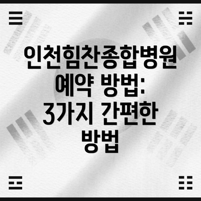 인천힘찬종합병원 예약 방법: 3가지 간편한 방법
