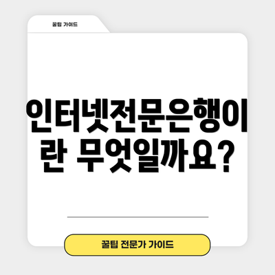 인터넷전문은행이란 무엇일까요?