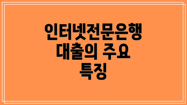 인터넷전문은행 대출의 주요 특징