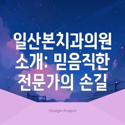 일산본치과의원 소개: 믿음직한 전문가의 손길