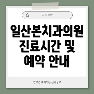 일산본치과의원 진료시간 및 예약 안내