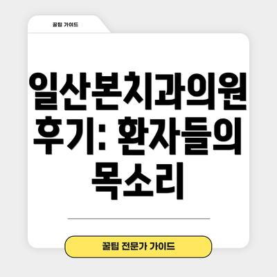 일산본치과의원 후기: 환자들의 목소리