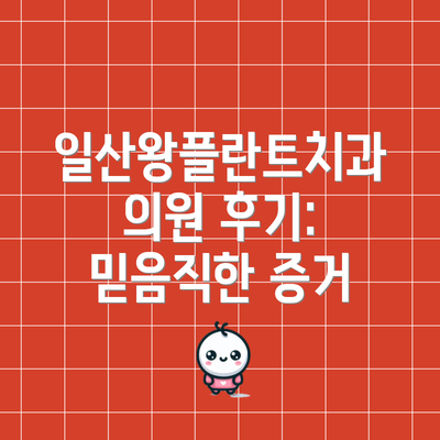 일산왕플란트치과의원 후기:  믿음직한 증거