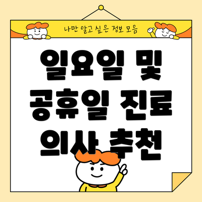 일요일 및 공휴일 진료 의사 추천