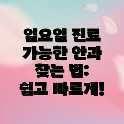 일요일 진료 가능한 안과 찾는 법:  쉽고 빠르게!