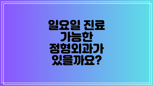 일요일 진료 가능한 정형외과가 있을까요?