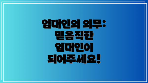 임대인의 의무: 믿음직한 임대인이 되어주세요!