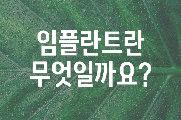 임플란트란 무엇일까요?
