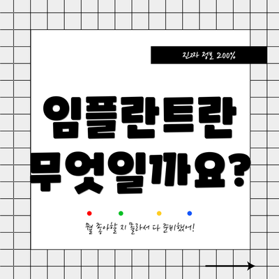 임플란트란 무엇일까요?