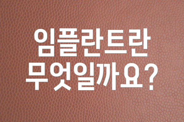 임플란트란 무엇일까요?