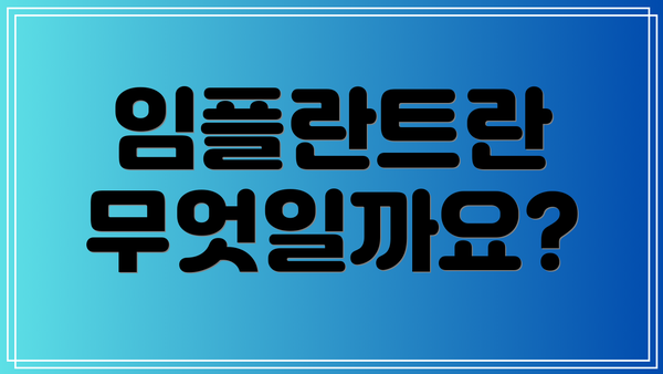 임플란트란 무엇일까요?