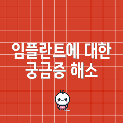임플란트에 대한 궁금증 해소