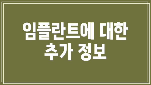 임플란트에 대한 추가 정보