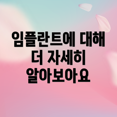 임플란트에 대해 더 자세히 알아보아요