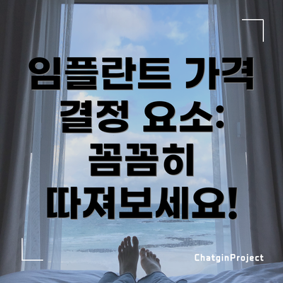 임플란트 가격 결정 요소: 꼼꼼히 따져보세요!