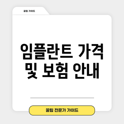 임플란트 가격 및 보험 안내