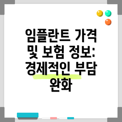 임플란트 가격 및 보험 정보: 경제적인 부담 완화