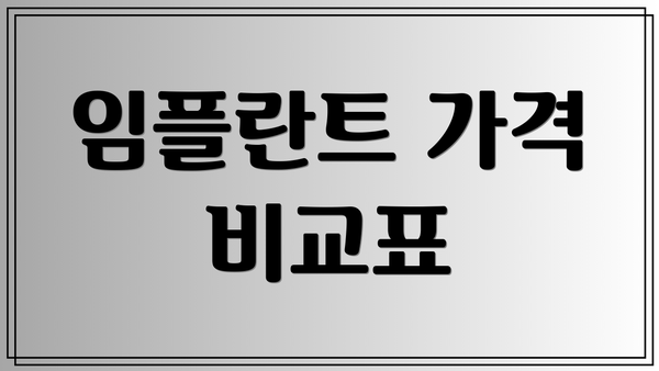 임플란트 가격 비교표