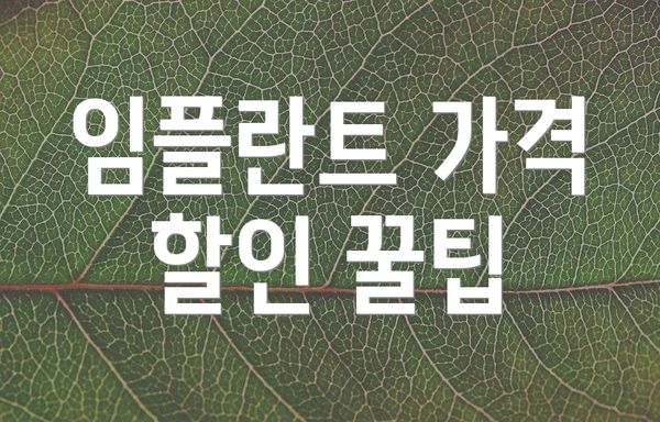 임플란트 가격 할인 꿀팁