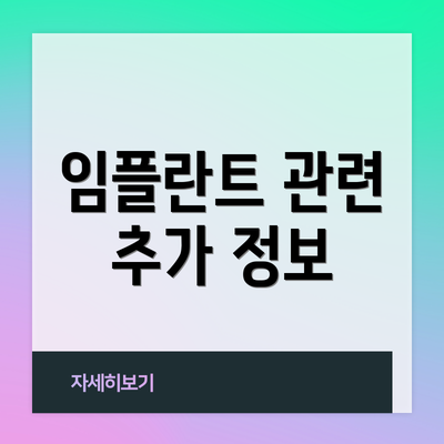 임플란트 관련 추가 정보