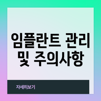 임플란트 관리 및 주의사항