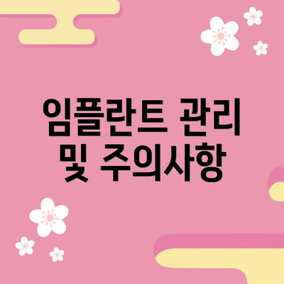 임플란트 관리 및 주의사항
