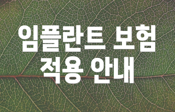 임플란트 보험 적용 안내