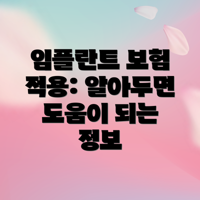 임플란트 보험 적용: 알아두면 도움이 되는 정보