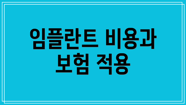 임플란트 비용과 보험 적용