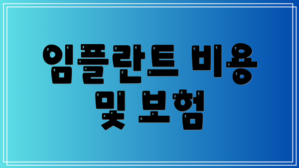 임플란트 비용 및 보험